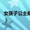 女孩子公主病是什么意思（公主病是什么意思）