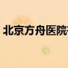 北京方舟医院有效果吗（北京方舟中医医院）