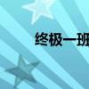 终极一班的顺序(终极一班有4吗) 终极一班的顺序(终极一班有4吗)