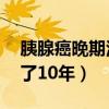 胰腺癌晚期活了10年的故事（胰腺癌晚期活了10年）