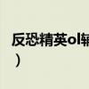 反恐精英ol辅助官网(反恐精英稀饭辅助官网) 反恐精英ol辅助官网(反恐精英稀饭辅助官网)