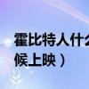 霍比特人什么时候上映的（霍比特人2什么时候上映）