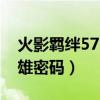 火影羁绊571隐藏（火影忍者羁绊5 1隐藏英雄密码）