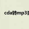 cda转mp3音频转换器（cda音频转换器）