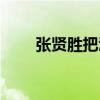 张贤胜把泫雅（张贤胜吃金泫雅奶）