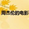周杰伦的电影不能说的秘密（周杰伦的电影）