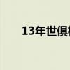 13年世俱杯赛程（世俱杯2013赛程）
