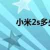 小米2s多少钱 二手（小米2s多少钱）