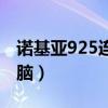 诺基亚925连接电脑（诺基亚920怎么连接电脑）