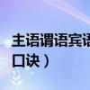 主语谓语宾语的概念及例子（主语谓语宾语的口诀）