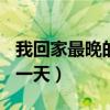 我回家最晚的一天作文600字（我回家最晚的一天）