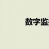 数字监控网线接法（数字监控）