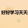 好好学习天天向上网站（好好学习天天向上）