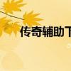 传奇辅助下载(传奇私服辅助免费版) 传奇辅助下载(传奇私服辅助免费版)