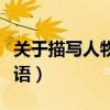 关于描写人物品质的成语（描写人物品质的成语）