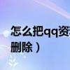 怎么把qq资料全部弄没（怎么把qq资料全部删除）