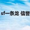 sf一条龙 信誉传奇一条龙（信誉传奇一条龙）
