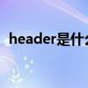 header是什么元器件（header location）