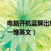电脑开机蓝屏出现一堆英文c000021a（电脑开机蓝屏出现一堆英文）