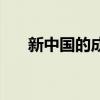 新中国的成就演讲稿（新中国的成就）