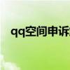 qq空间申诉解封（qq空间申诉解封中心）