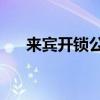 来宾开锁公司24小时电话（来宾开锁）