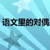 语文里的对偶是什么意思（对偶是什么意思）