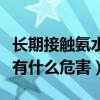 长期接触氨水对人体有什么危害（氨水对人体有什么危害）