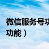 微信服务号功能介绍怎么写文案（微信服务号功能）