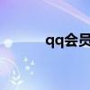 qq会员官网中心（qqvip官网）