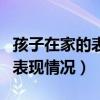 孩子在家的表现情况及家长期望（孩子在家的表现情况）
