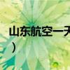 山东航空一天净利润（华莱士一天利润有多少）