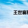 王世襄秋虫六忆原文?（王世襄）
