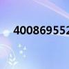 4008695528哪的电话（4008695508）