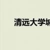 清远大学城有哪些学校（清远大学城）
