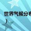 世界气候分布图简笔画初中（世界气候分布图）