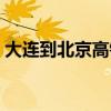 大连到北京高铁多长时间（大连到北京高铁）
