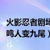 火影忍者剧场版鸣人变成九尾模式(火影忍者鸣人变九尾) 火影忍者剧场版鸣人变成九尾模式(火影忍者鸣人变九尾)