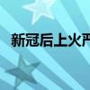新冠后上火严重怎么办（上火严重怎么办）