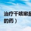 治疗干咳嗽最有效的偏方（治疗干咳嗽最有效的药）