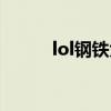 lol钢铁大使攻略（lol钢铁大使）