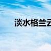 淡水格兰云天大酒店（淡水桑拿酒店）