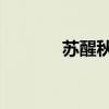 苏醒秋天重制版（苏醒 秋天）
