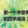 第一个字是俩的四字词语有哪些（俩在第一位的四字成语）