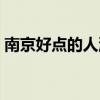 南京好点的人流医院（南京最好的人流医院）