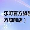 乐町官方旗舰店和实体店质量一样吗（乐町官方旗舰店）