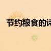 节约粮食的诗句有哪些（节约粮食的诗句）