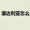 潘达利亚怎么去奥格（潘达利亚怎么回奥格）