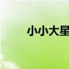 小小大星球3好玩吗（小小大男人）