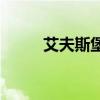 艾夫斯堡vs天狼星（艾夫斯官网）